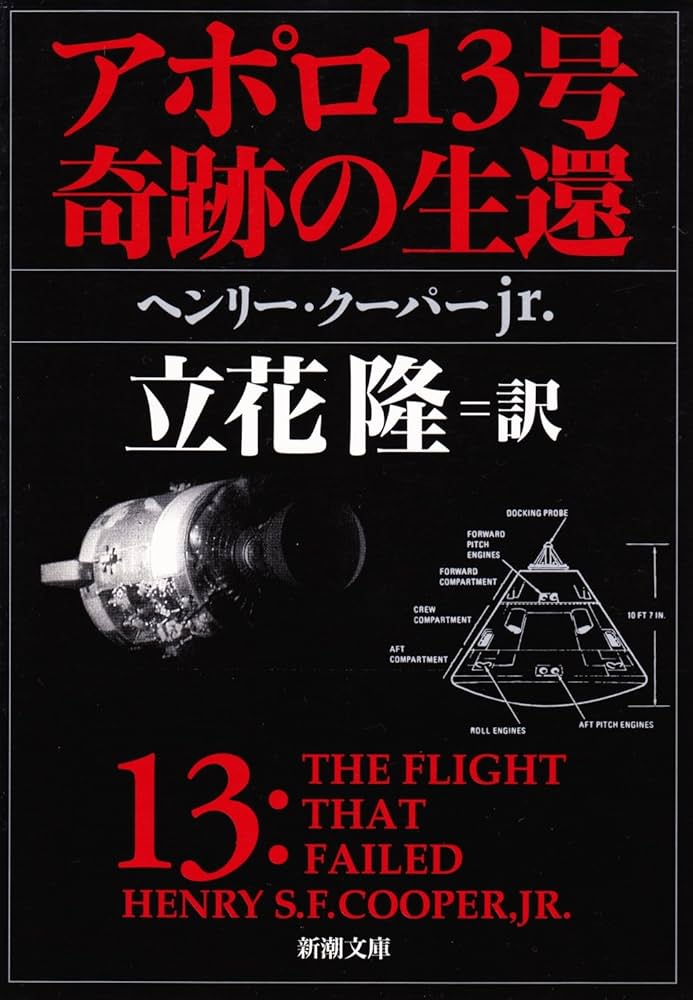 あのときのあれ アポロ13号奇跡の生還 (新潮文庫 ク 32-1) | ヘンリー クーパー